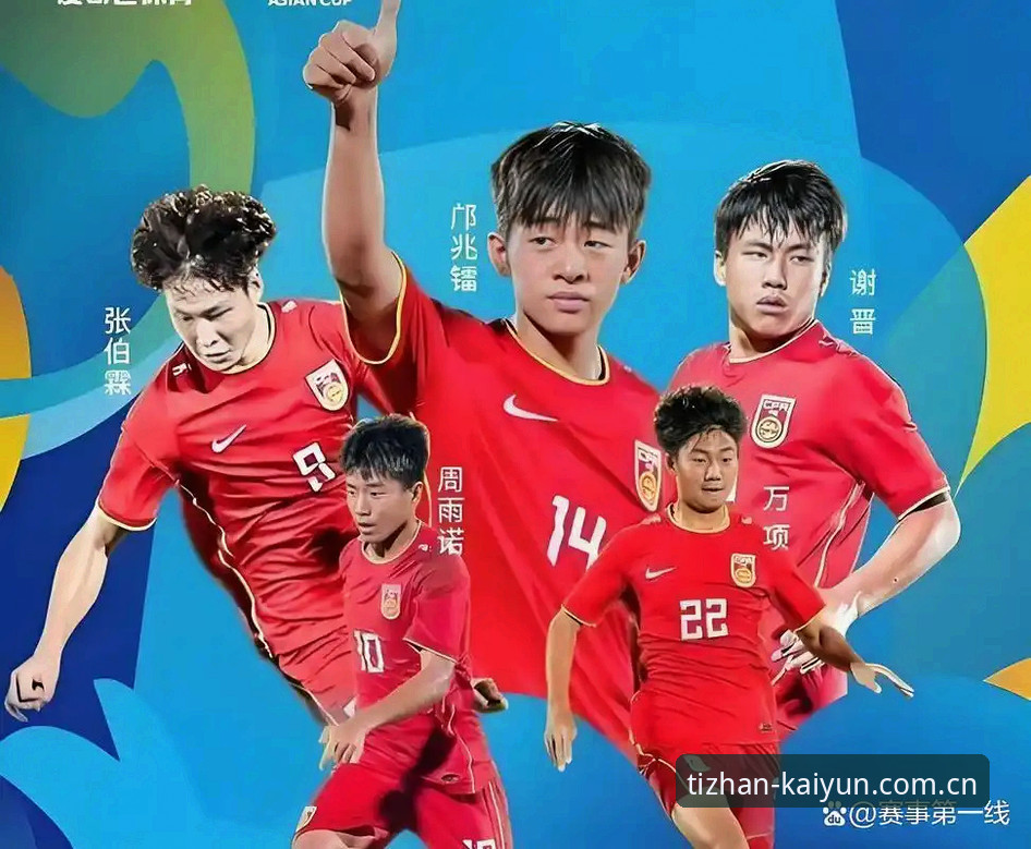 U17世界杯抽签结果全面评测：中国足球新一代的机遇与挑战深度体验报告