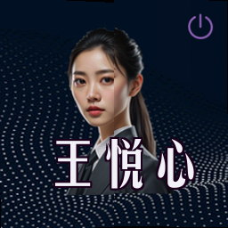 王悦心
